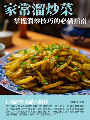 cover image of 家常溜炒菜